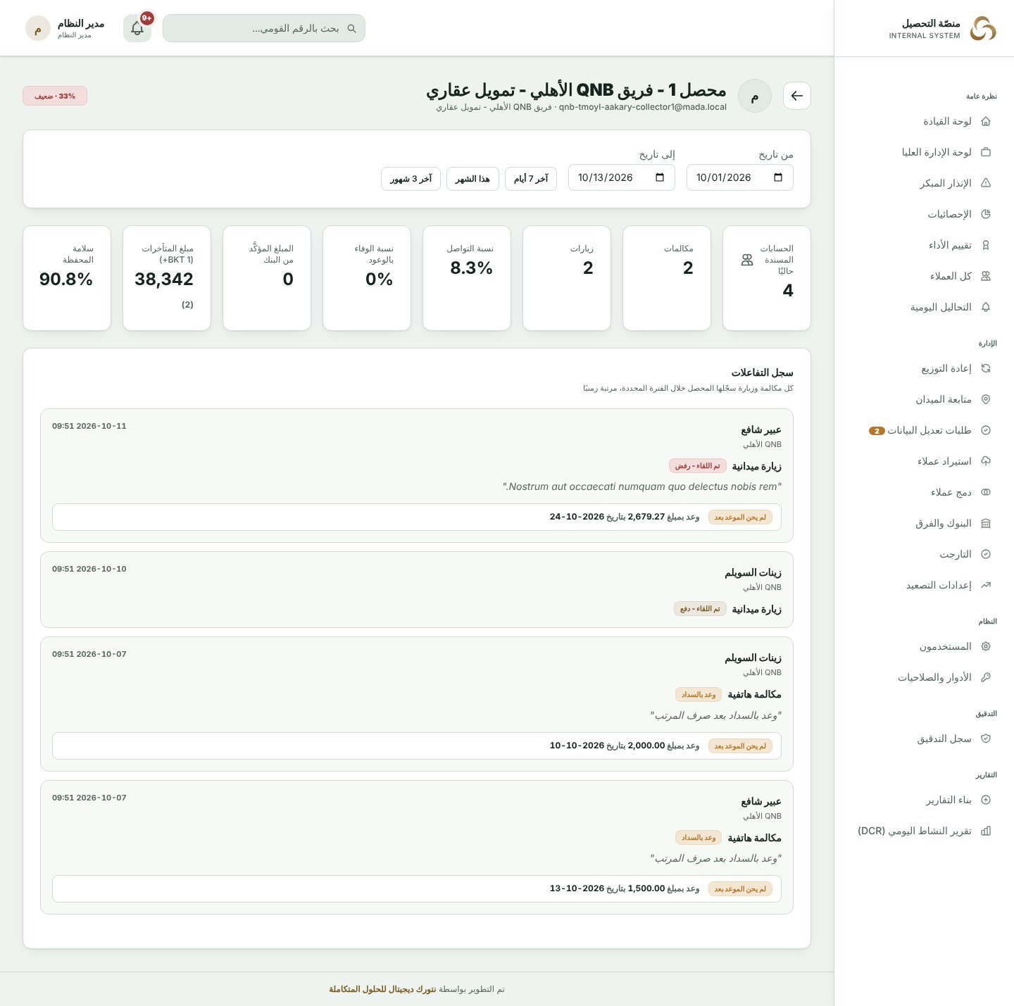صفحة تفاصيل المحصل