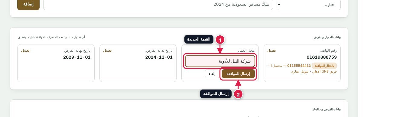 تعديل محل العمل