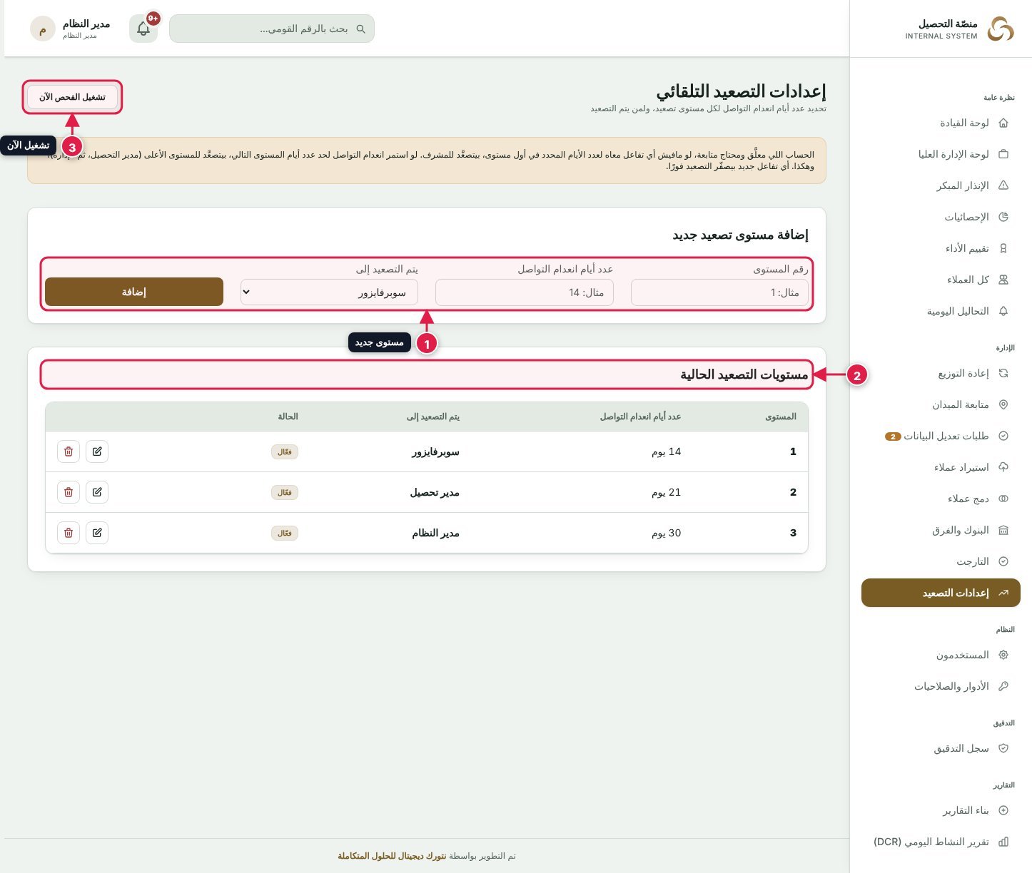 صفحة إعدادات التصعيد