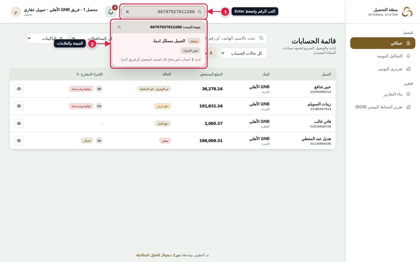 نتيجة البحث بالرقم القومي لعميل موجود