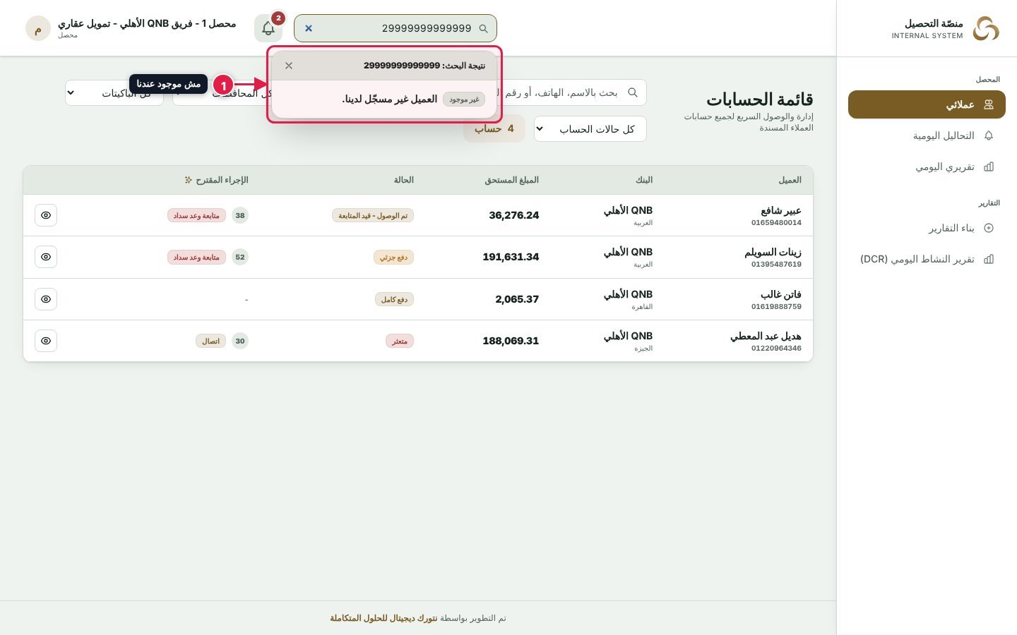 نتيجة البحث لعميل غير موجود