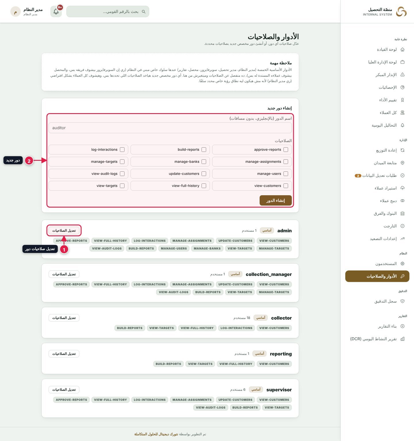 صفحة الأدوار والصلاحيات