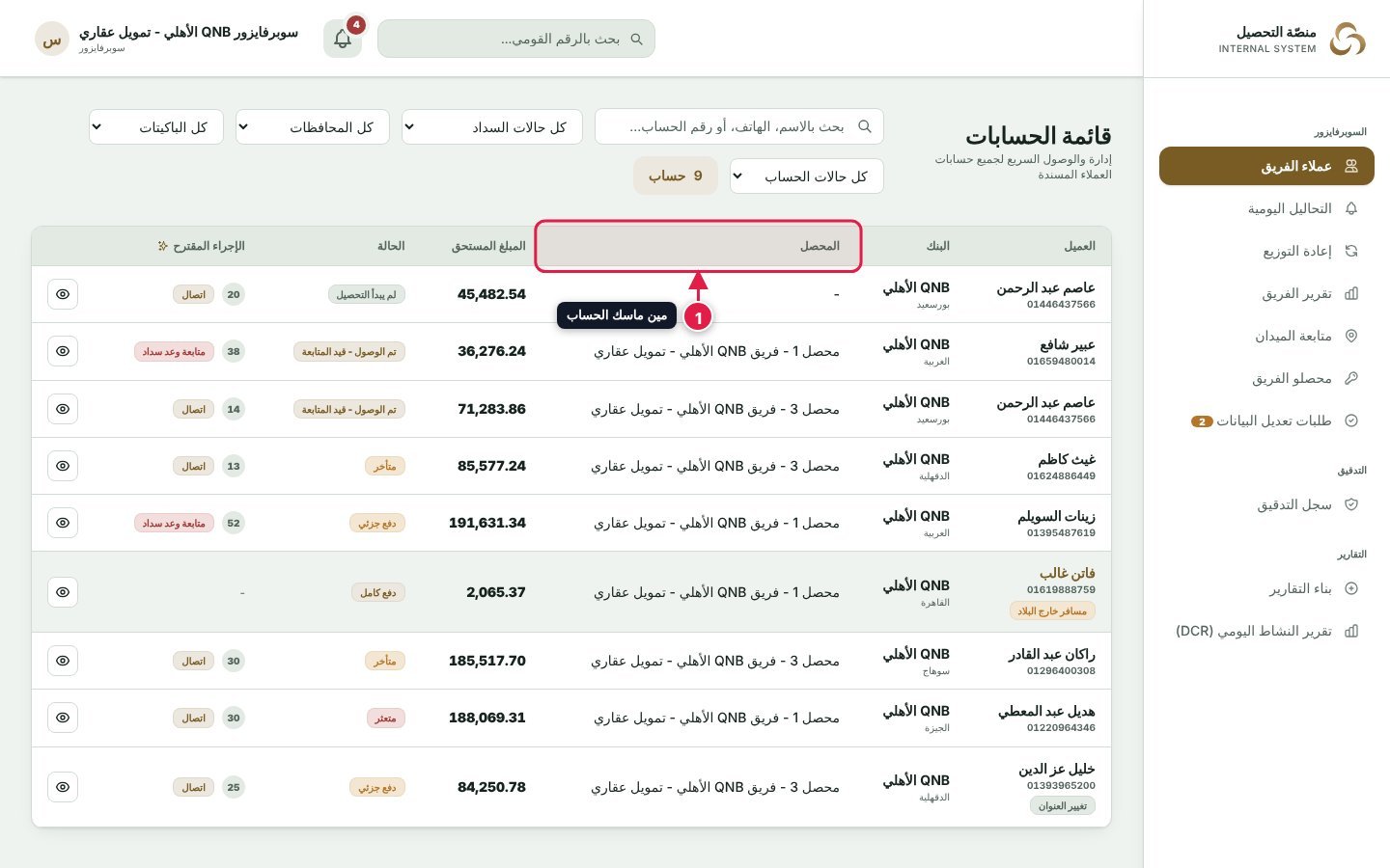 قائمة عملاء الفريق