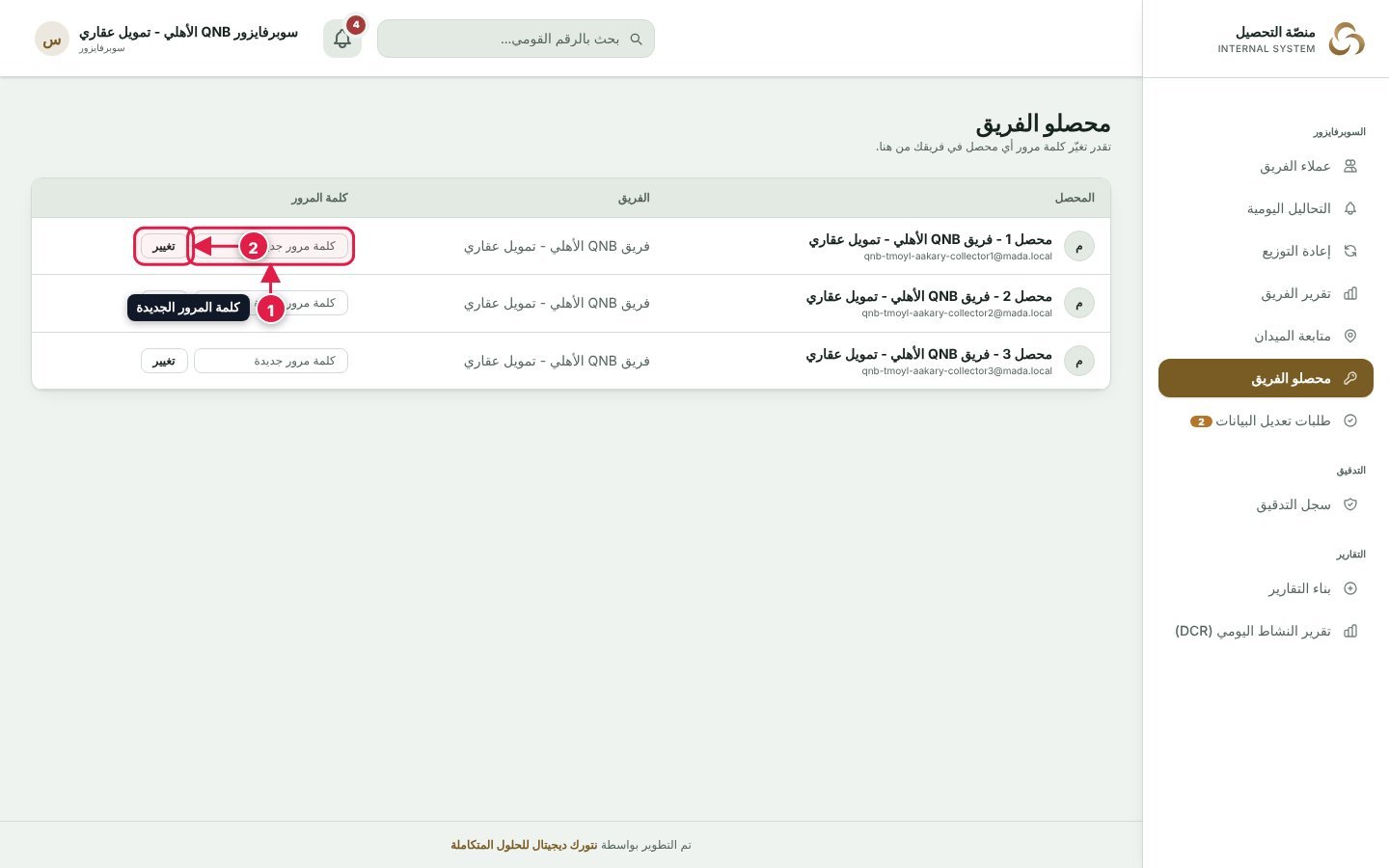 تغيير كلمة مرور محصل